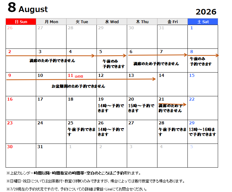 8月予約状況